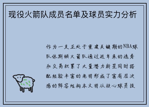 现役火箭队成员名单及球员实力分析
