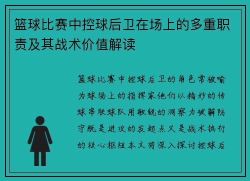 篮球比赛中控球后卫在场上的多重职责及其战术价值解读