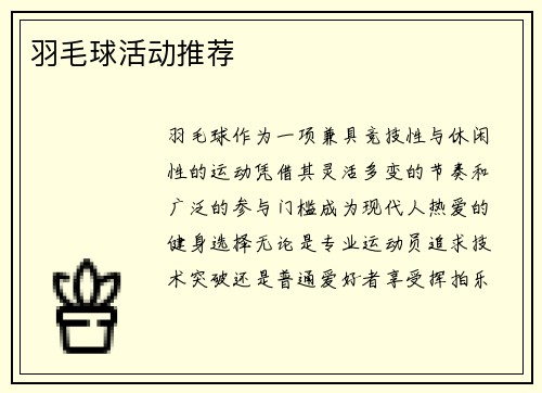 羽毛球活动推荐