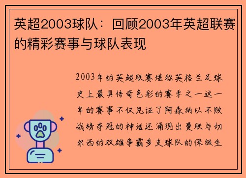 英超2003球队：回顾2003年英超联赛的精彩赛事与球队表现