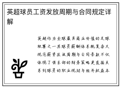 英超球员工资发放周期与合同规定详解