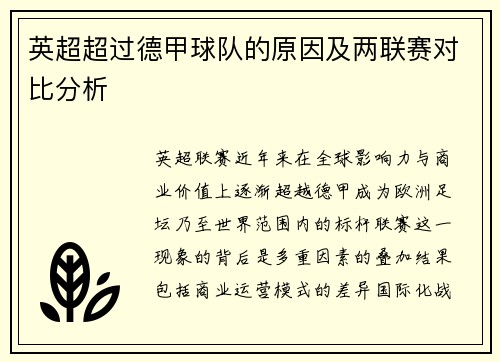 英超超过德甲球队的原因及两联赛对比分析