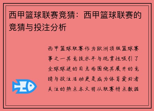 西甲篮球联赛竞猜：西甲篮球联赛的竞猜与投注分析