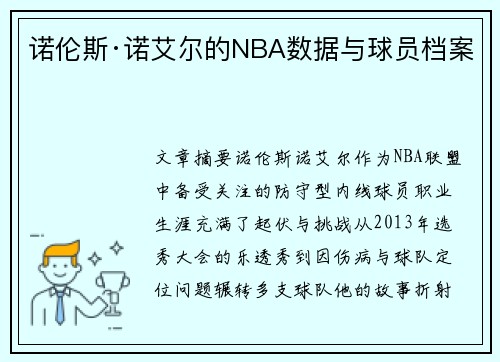 诺伦斯·诺艾尔的NBA数据与球员档案