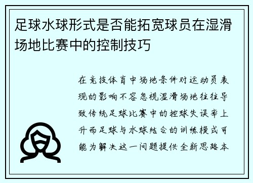 足球水球形式是否能拓宽球员在湿滑场地比赛中的控制技巧