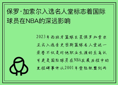 保罗·加索尔入选名人堂标志着国际球员在NBA的深远影响