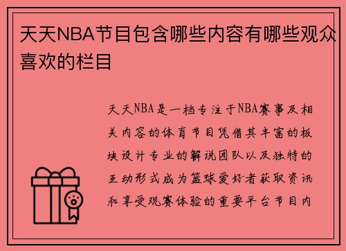 天天NBA节目包含哪些内容有哪些观众喜欢的栏目