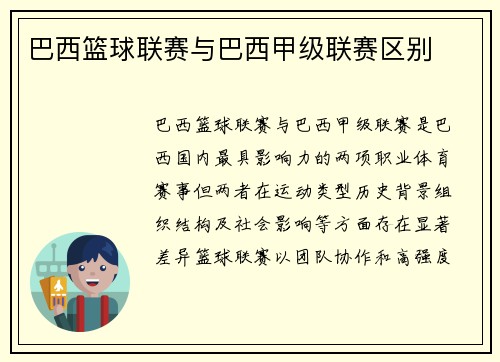 巴西篮球联赛与巴西甲级联赛区别
