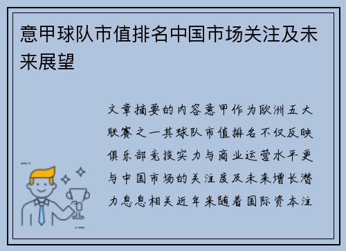 意甲球队市值排名中国市场关注及未来展望