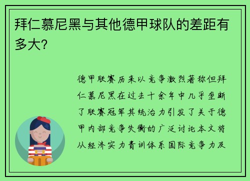 拜仁慕尼黑与其他德甲球队的差距有多大？