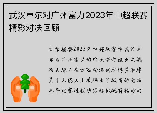 武汉卓尔对广州富力2023年中超联赛精彩对决回顾