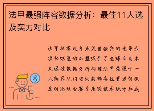法甲最强阵容数据分析：最佳11人选及实力对比